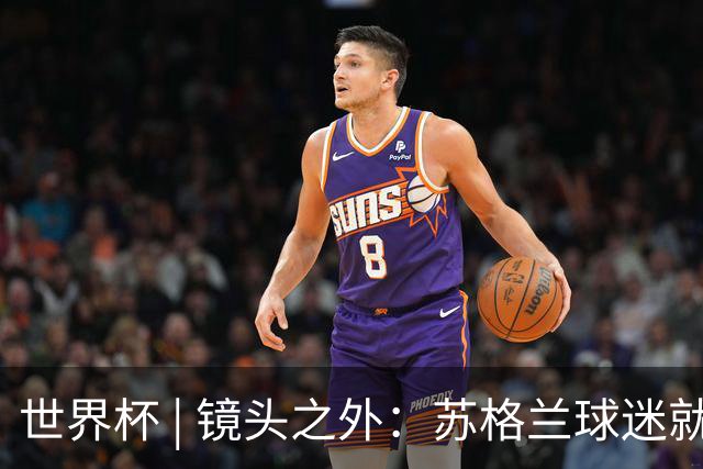 世界杯 | 镜头之外：苏格兰球迷就算负债也要远征