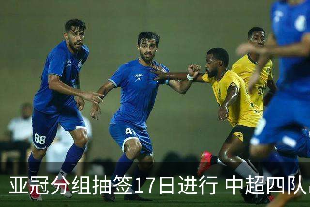 亚冠分组抽签17日进行 中超四队出战亚泰踢附加赛