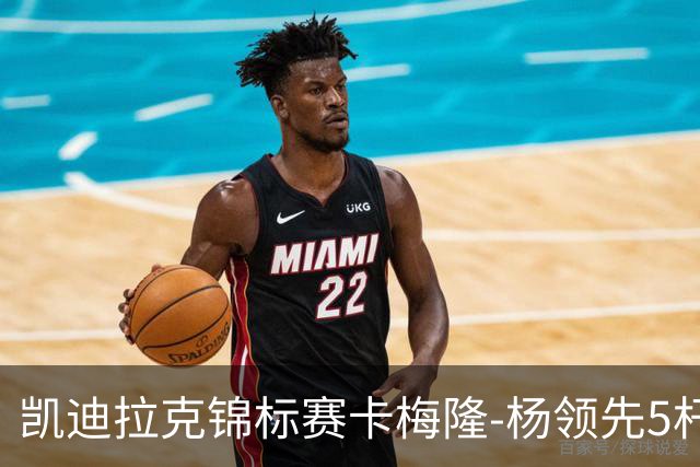 凯迪拉克锦标赛卡梅隆-杨领先5杆 斯皮思T2舍夫勒T6