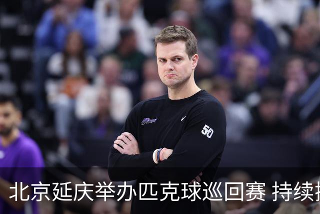北京延庆举办匹克球巡回赛 持续擦亮户外运动城市名片