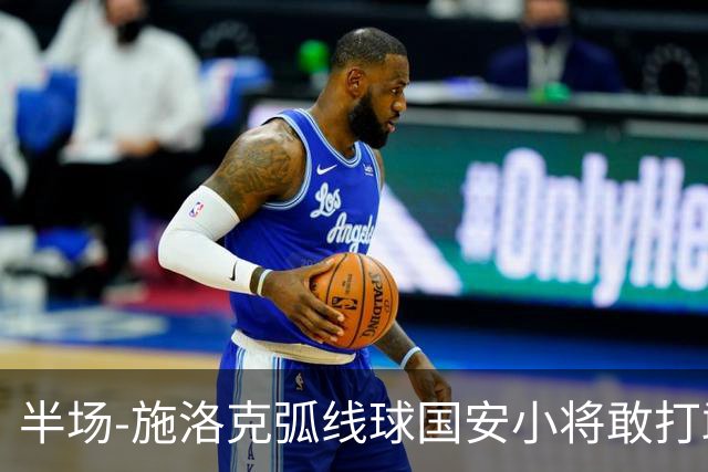半场-施洛克弧线球国安小将敢打敢拼 暂0-1落后