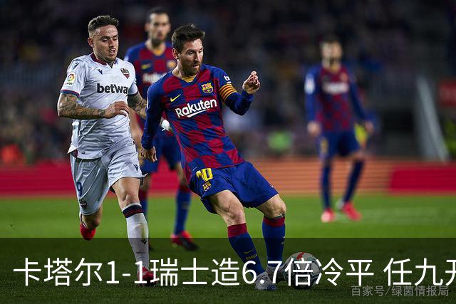 卡塔尔1-1瑞士造6.7倍冷平 任九开53注25.3万元
