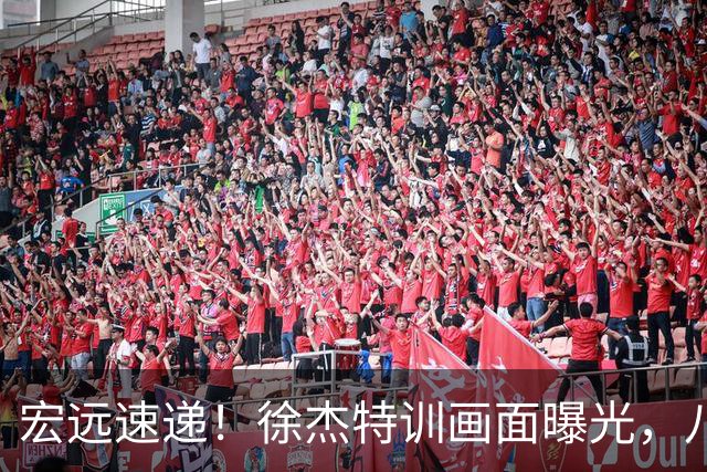 宏远速递！徐杰特训画面曝光，八冠功勋转投同曦，杜锋或签四年长约