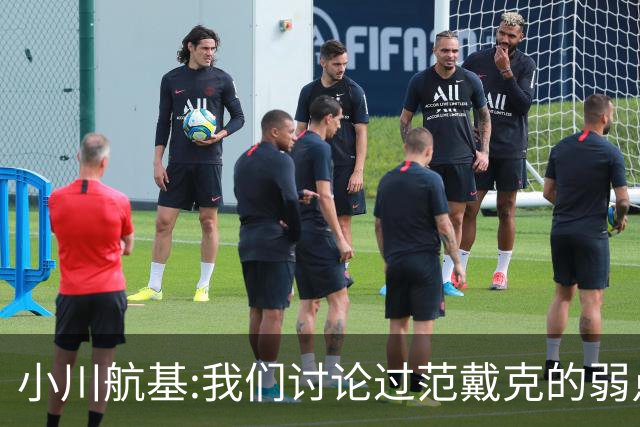 小川航基:我们讨论过范戴克的弱点 在荷兰他们觉得日本能小组第一