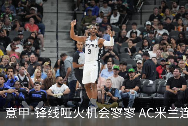 意甲-锋线哑火机会寥寥 AC米兰连平暂以2分领跑