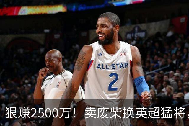 狠赚2500万！卖废柴换英超猛将，国米这波太清醒?