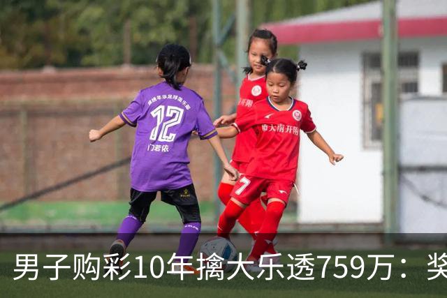 男子购彩10年擒大乐透759万：奖金用于还清房贷