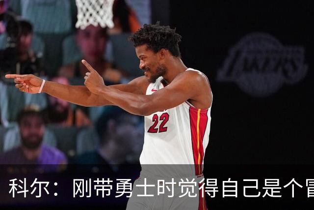 科尔：刚带勇士时觉得自己是个冒牌货 一开始全靠装 结果真夺冠了