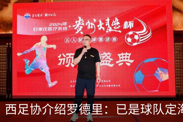 西足协介绍罗德里：已是球队定海神针，带领年轻球员向世界杯冲击