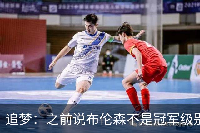追梦：之前说布伦森不是冠军级别大当家 我要向他道歉 我敢于认错