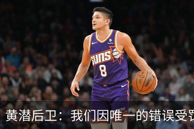 黄潜后卫：我们因唯一的错误受罚 仍有信心获胜