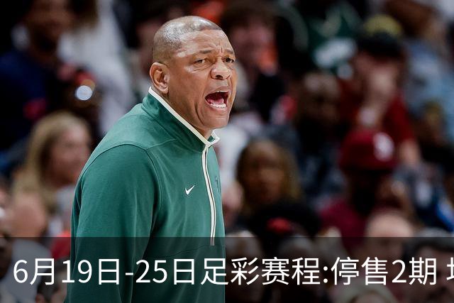 6月19日-25日足彩赛程:停售2期 均系世界杯小组赛