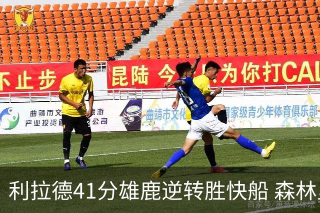 利拉德41分雄鹿逆转胜快船 森林里险胜开拓者