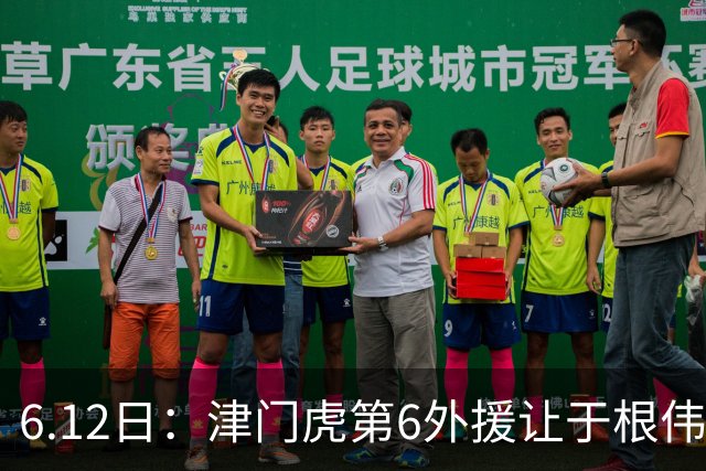 6.12日：津门虎第6外援让于根伟两难，七个月没踢球，格劳表忠心，降级难留国脚